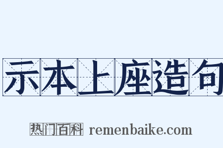 示本上座造句是什么意思的图片